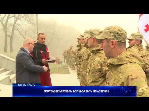უფლებამოსილების გადაბარების ცერემონია სერჟანტთა მომზადების ცენტრში 29.11.2017