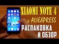 XIAOMI REDMI NOTE 4 С ALIEXPRESS РАСПАКОВКА И ОБЗОР XIAOMI NOTE 4 ИЗ КИТАЯ