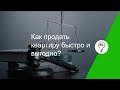 Как продать квартиру быстро и выгодно?