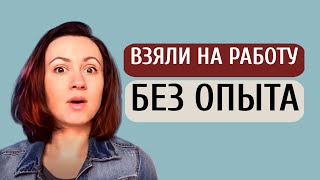 Первое рабочее место - как устроиться на работу без опыта Первое рабочее место - как устроиться на работу без опыта
