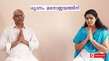 Dhyanam - Simple Methods For Practicing  At Home ( In Malayalam ).