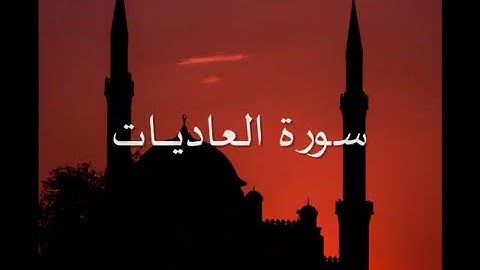 سورة العاديـــات - تلاوة رائعة - للقارىء محمد احمد عقيل