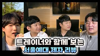 서울예대 제자 리뷰ㅣTea time - 미노이, 함주용 입시곡 (with 투깝스, 서한의 음악편지)