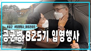 공군 신병 825기 입영 행사 | 대한민국 국방부