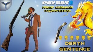 Payday 2. Набор навыков. Поджигатель. Дробовики. Death sentence. Payday 2. Набор навыков. Поджигатель. Дробовики. Death sentence.