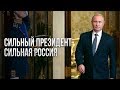 Сильный Президент - Сильная Россия!