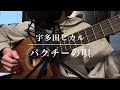 30歳女の 宇多田ヒカル - パクチーの唄 弾き語りカバー