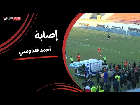 إصابة مرعبة ل أحمد قندوسي خلال مباراة فاركو وسيراميكا الجولة التاسعة عشر دوري نايل 2024 2025