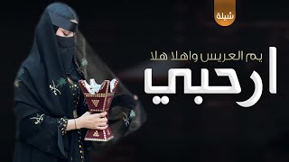 افخم شيلات حماسيه ترحيب مدح 2023 زفة ام العريس رووعه تهبل | شيلة باسم ام صالح | كلمات جديد