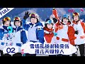 ENGSUB【飘雪的日子来看你】EP02 | 雪场乱战谢楠受伤，祖儿天赋惊人 | 谢楠/杨迪/朱正廷/毛晓彤/宋祖儿 | 优酷综艺 YOUKU SHOW