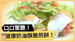 【燻鮭魚班尼迪克蛋】每口都有豐富食材！搭上酥脆奶油煎餅 ... 