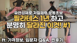 SUB) 운동초보자는 이거 무조건 해야함 | 필라테스 입문자 Q&A 꿀팁 | 필라테스 가격정보 | 필라테스 효과 | 운동 루틴 | 스트레칭 | 자기관리 | 자기계발 | 갓생 살기