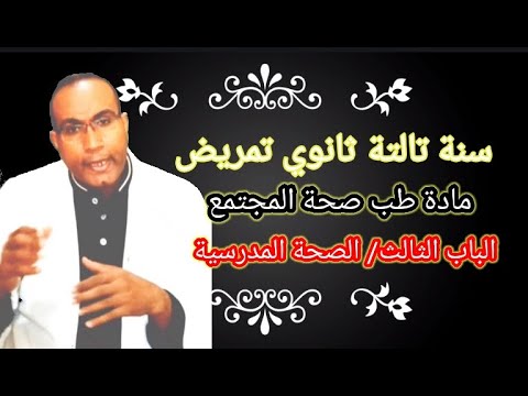 سنة تالتة ثانوي تمريض طب صحة المجتمع الباب الثالث الصحة المدرسية