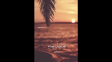 الشيخ ياسر الدوسري ( سورة الشورى) الله لطيف بعباده🌼#ياسر_الدوسري #سورة_الشورى#ترند# ارح_سمعك