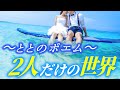 恋愛とと　恋愛　恋愛ポエム、恋愛系ユーチューバー　とと《2人だけの世界》 ポエム、ポエマー、恋愛ユーチューバー