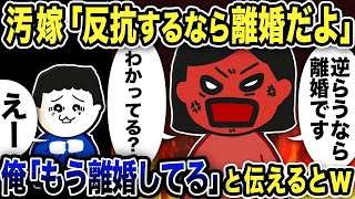 上から目線の嫁に「私に逆らったら離婚だよ？」と言われたので「もう離婚してる」と教えてあげた結果ww【2ch修羅場スレ】