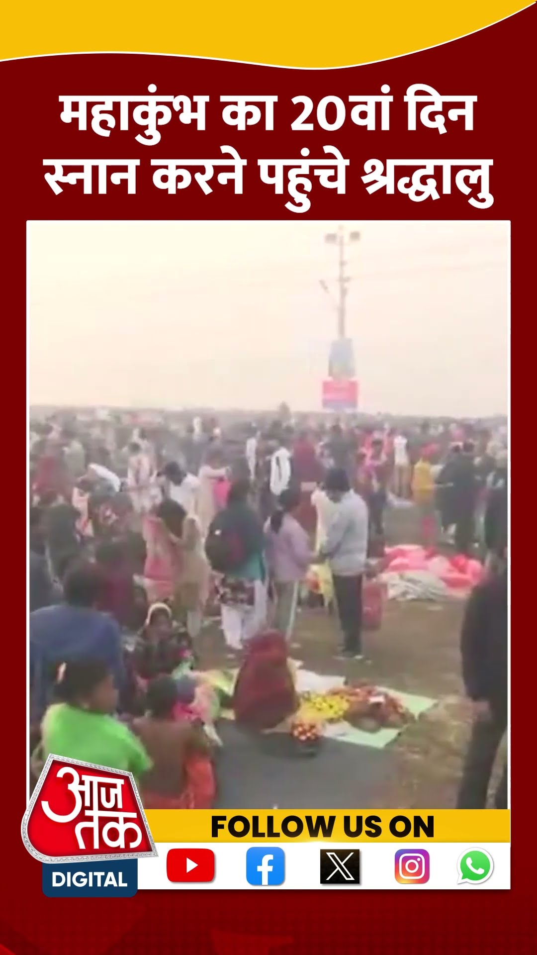 Maha Kumbh में पवित्र डुबकी लगाने के लिए श्रद्धालुओं का आना जारी #shortvideo #mahakumbh2025 #aajtak