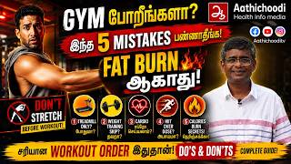 Do's & Dont's 💪 Gym Beginners செய்யும் Dangerous Mistakes இந்த 5 Mistakes பண்ணா Fat Burn ஆகாது!