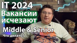 IT 2024: Вакансии исчезают! Что делать Middle &amp; Senior? Новый рынок IT 2024: Советы по поиску работы