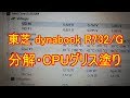 東芝 dynabook R732/G 分解・CPUグリス塗り・CPU温度測定あり