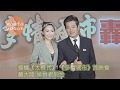 接檔《大時代》　《多情城市》首映會 蕭大陸 侯怡君同台　翁家明跌倒為搶鏡