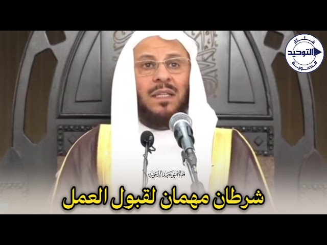 شرطان مهمان لقبول العمل | الشيخ عزيز فرحان العنزي
