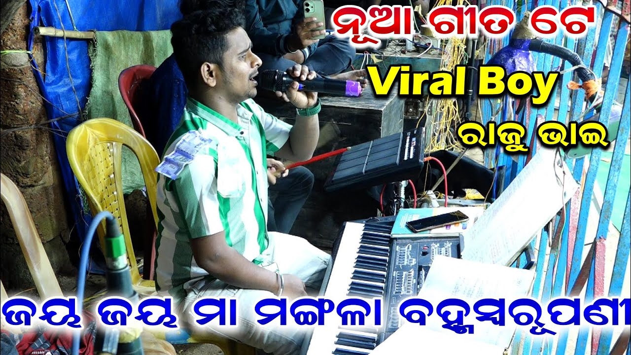 ଜୟ ଜୟ ମା ମଙ୍ଗଳା ବହ୍ମସ୍ୱରୂପଣୀ | Jay Jay Maa Mangala  Bramha Swarupini | Maa Mangala Bhajan | ରାଜୁ ଭାଇ