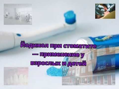 Йодинол при стоматите — применение у взрослых и детей