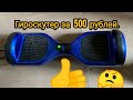 Как можно заработать на гироскуторе за 500 рублей.