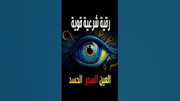 رقية شرعية قوية السحر والمس والحسد والعين الحاقدة  - [1]