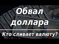 Обвал доллара: кто сливает валюту? Курс доллара. Новости экономики.