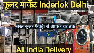 भारत के सबसे सस्ते कूलर | इंदरलॉक कूलर मार्केट दिल्ली | Cheapest Cooler market in delhi |#Wholesale