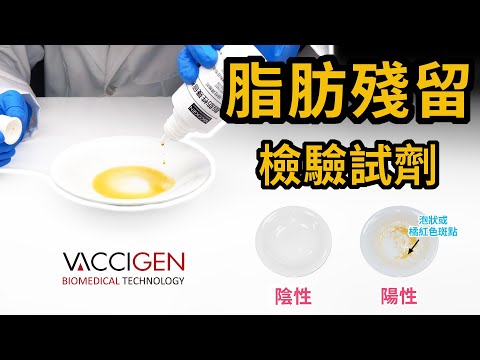 餐具殘留檢驗 ┃ 脂肪殘留檢驗試劑