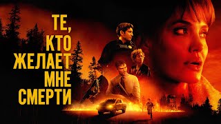 Те,кто желает мне смерти русский трейлер