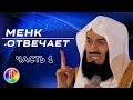 ВОПРОСЫ И ОТВЕТЫ | Муфтий Менк | Знакомства, Зина, Никах, женитьба и замужество в Исламе (часть 1)