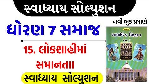 Std 7 social science ch 15 swadhyay solution/dhoran 7 samajik vigyan ch 15 swadhyay/std 7 s.s ch 15