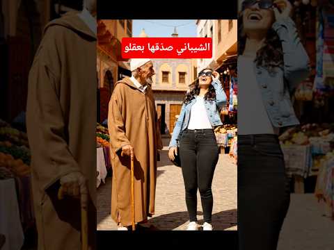 الشيباني صد قها بعقلو     