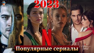 Самые популярные турецкие сериалы Нетфликс в 2023 году