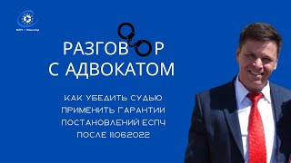 Адвокат Валерий Канаев о том, как убедить судью применить постановление ЕСПЧ после 11 июня