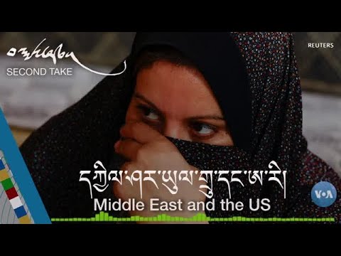 དཀྱིལ་ཤར་ཡུལ་གྲུ་དང་ཨ་རི། Middle East and the US