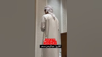 #القارئ_عبدالرحمن_مسعد #ان_الله_خبير_بماتعملون #اكسبلور #المصحف #القرآن_الكريم #love #دويتو #لايك