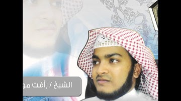 إن تُعذبْهُمْ فإنهُمْ عبادُك تلاوة للقارئ رأفت مولوي