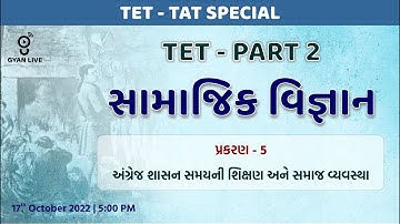 સામાજિક વિજ્ઞાન | ધોરણ - 8 | પ્રકરણ - 5 | TET | PART - II | TET/TAT Special | LIVE @5:00pm #gyanlive