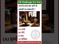 GK ke liye hamare channel ko subscribe Karo #gk #ias #gksastudy #gkknowledge