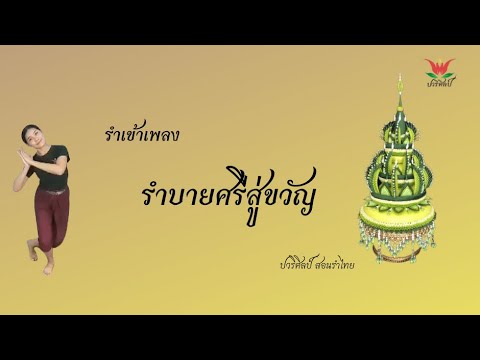 รำบายศรีสู่ขวัญ/รำเข้าเพลง/ครูปอ /ปวริศิลป์ : สอนรำไทย