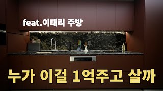 1억대 수입주방 가구,직접 만들면 얼마일까요? 아이리스가 시원하게 공개 합니다.!