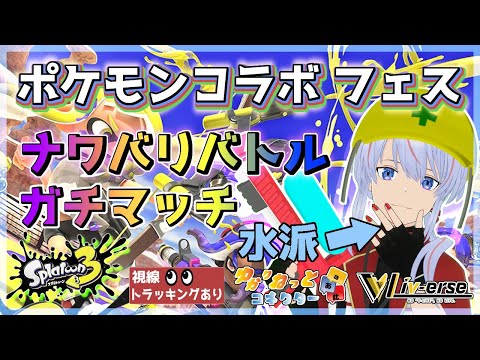 【Liv-erse/JP/Engsub】スプラトゥーン3 フェス 水！ 貢献度を貯めちゃおう！ 【#ゆかりねっとコネクター】