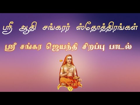 ஸ்ரீ சங்கர ஜெயந்தி சிறப்பு பாடல் - ஸ்ரீ ஆதி சங்கரர் ஸ்தோத்திர மகிமைகள் | Sri Adhi Shankara Stotras