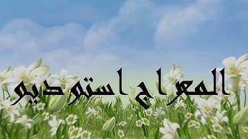 سورهٔ النجم آیات ۱ الی ۳۲ با تلاوت زیبای صلاح سالم