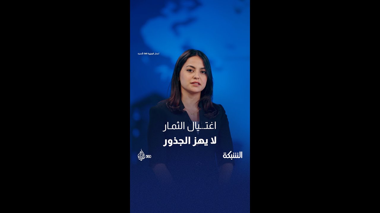 "تصفية الأبطال لا تصفي معهم قضيتهم".. رسالة من الشبكة إلى من اغتالوا هنـ.ية والغول